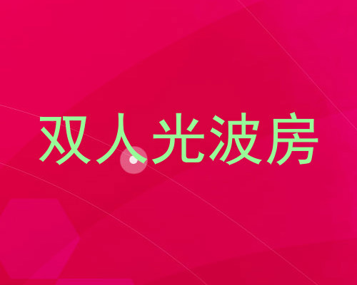 双人光波房