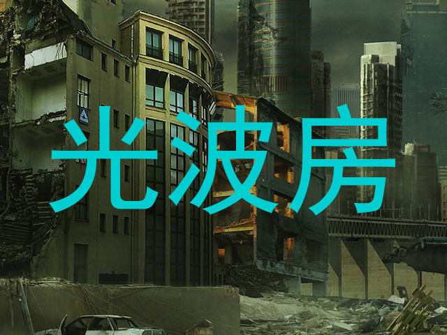 光波房