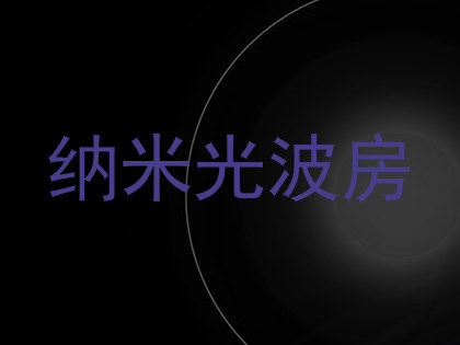 纳米光波房