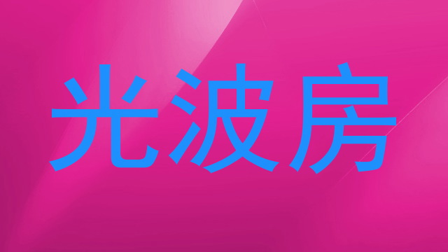 光波房