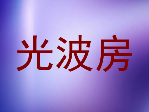 光波房