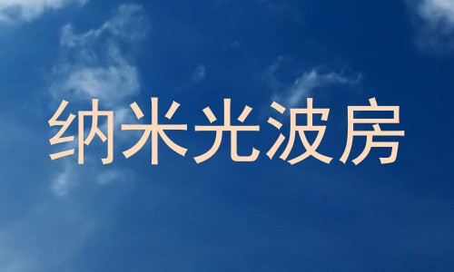 纳米光波房
