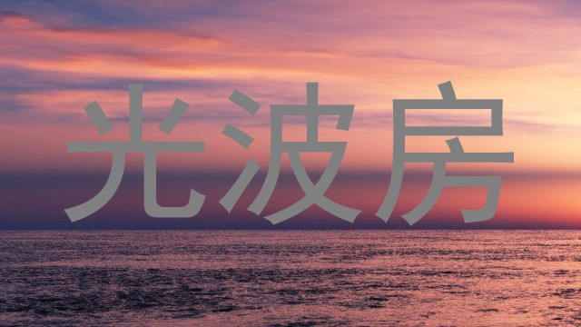光波房
