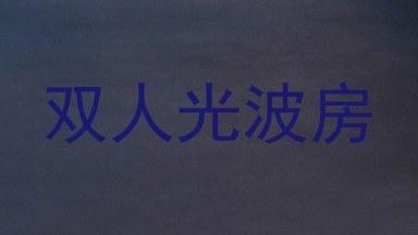 双人光波房