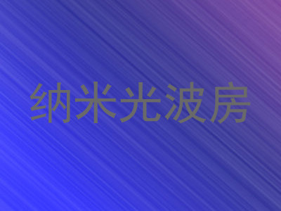 纳米光波房
