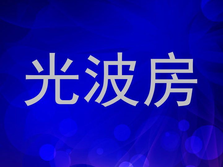 光波房