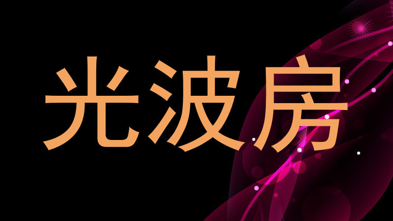 光波房