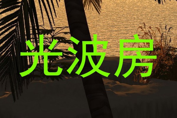光波房