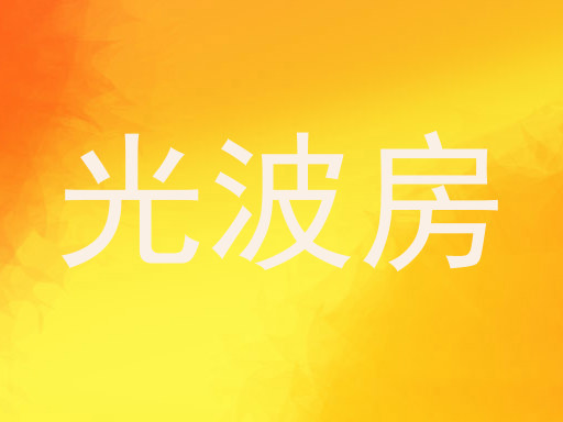 光波房