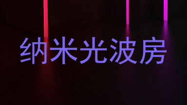 纳米光波房