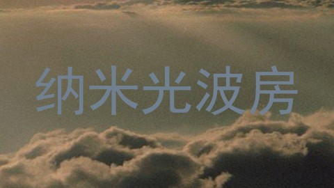 纳米光波房