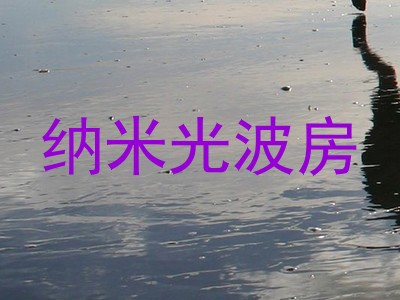 纳米光波房