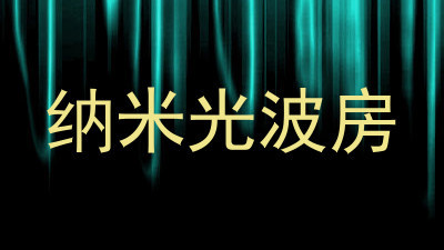纳米光波房