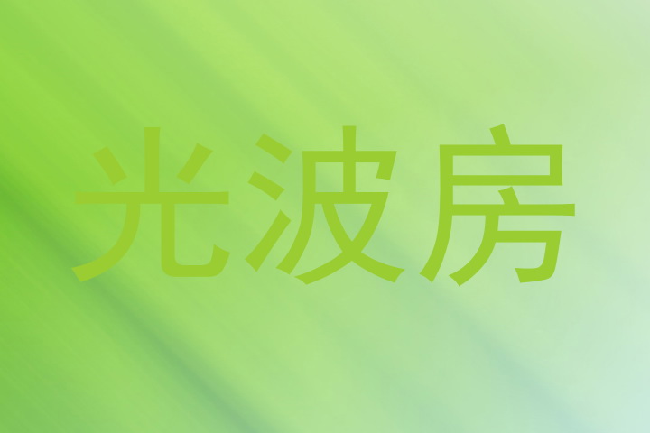 光波房