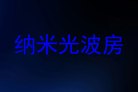 纳米光波房