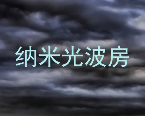 纳米光波房