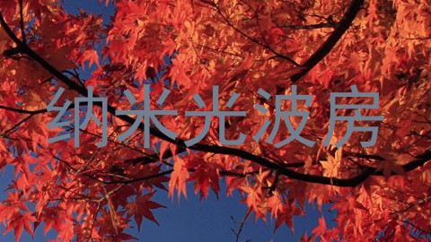 纳米光波房