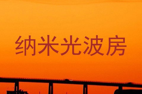 纳米光波房