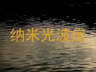 纳米光波房