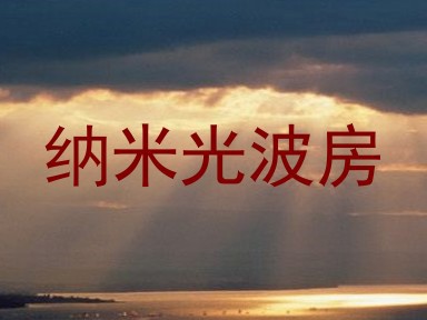 纳米光波房