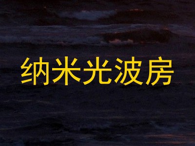 纳米光波房