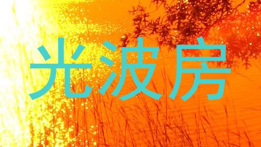 光波房