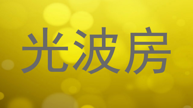 光波房