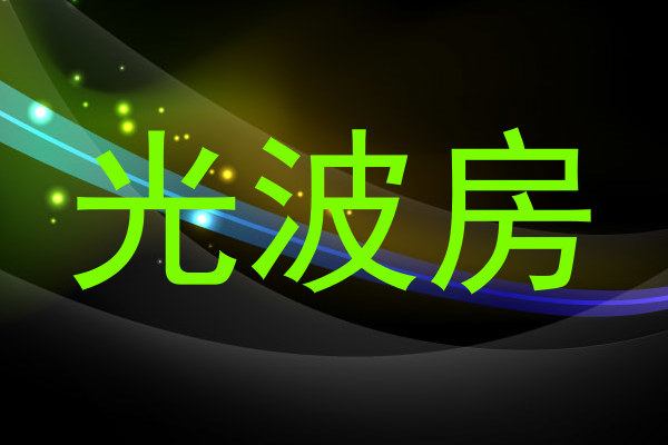 光波房