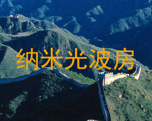 纳米光波房