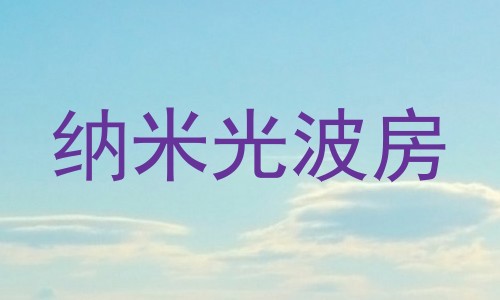 纳米光波房