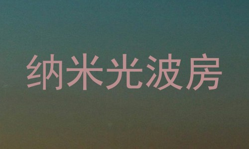 纳米光波房