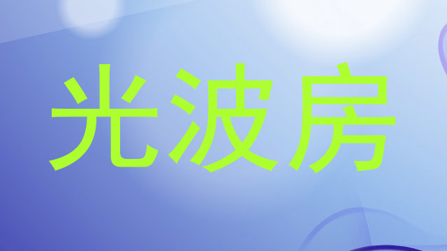 光波房