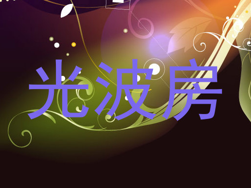 光波房