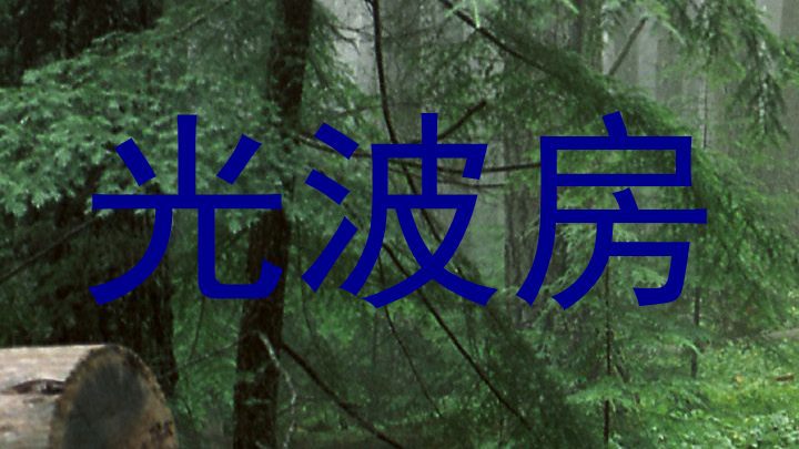 光波房