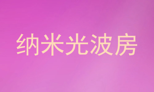 纳米光波房