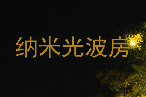纳米光波房