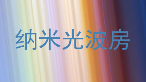 纳米光波房