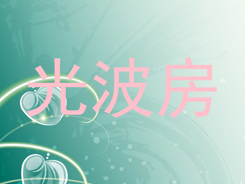 光波房