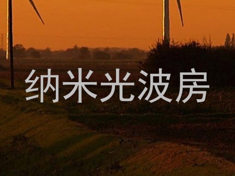 纳米光波房