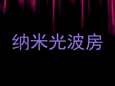 纳米光波房