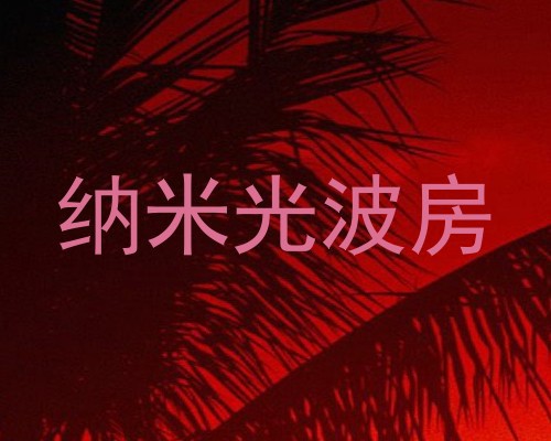 纳米光波房