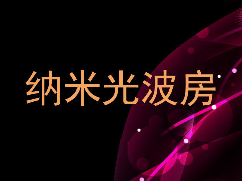 纳米光波房