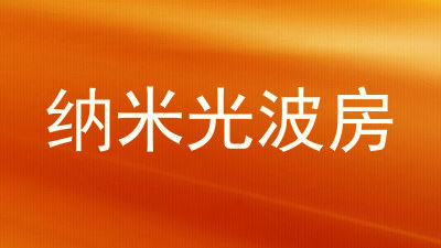 纳米光波房