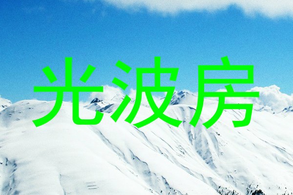 光波房