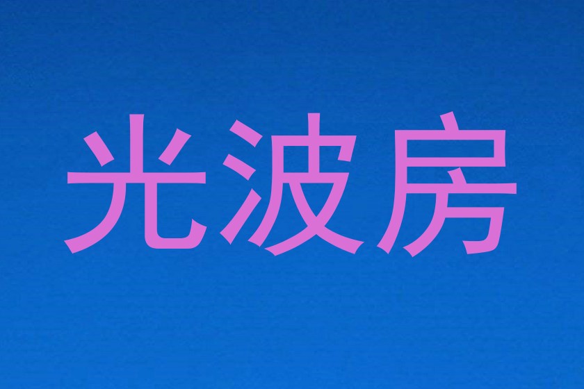 光波房
