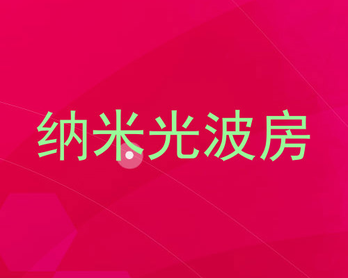 纳米光波房