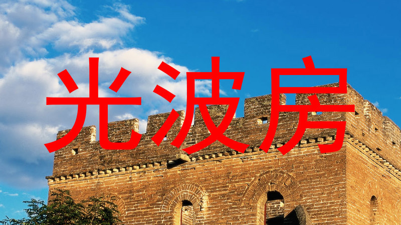 光波房