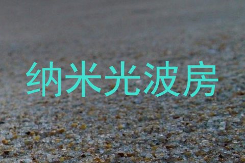 纳米光波房