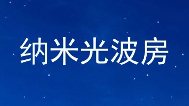 纳米光波房
