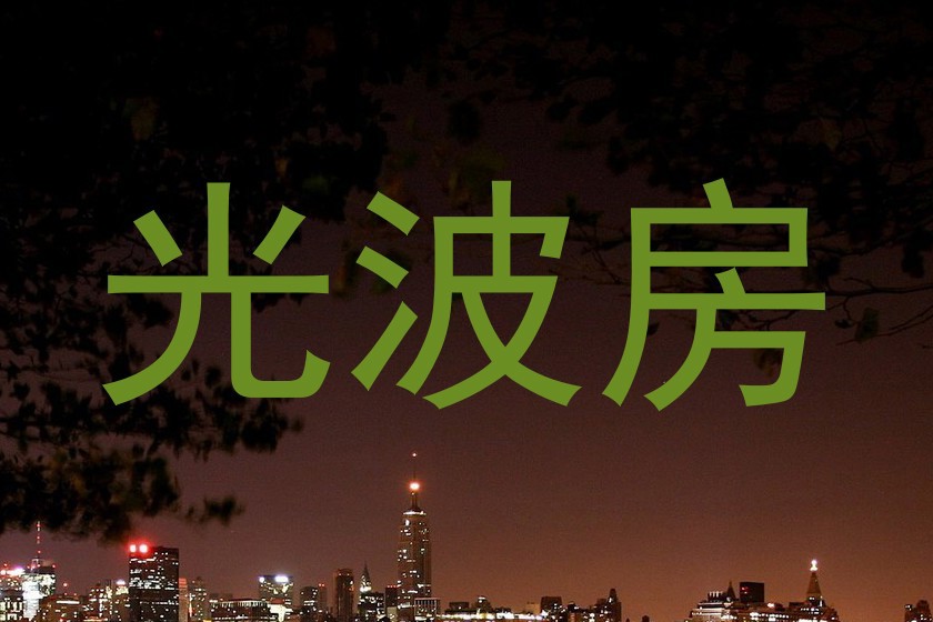 光波房